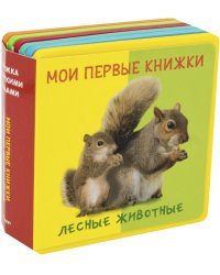 Мои первые книжки. Лесные животные. Книжка с мягкими пазлами