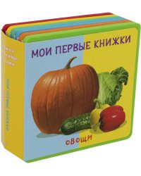 Мои первые книжки. Овощи. Книжка с мягкими пазлами