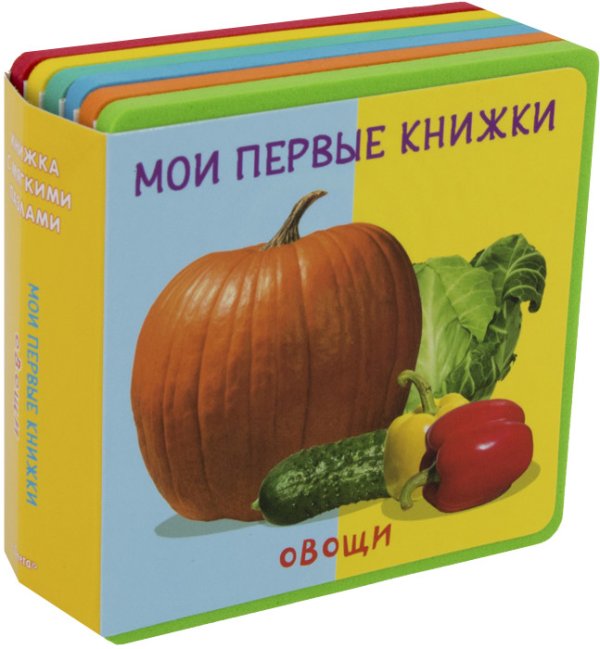 Обложка книги «Мои первые книжки. Овощи. Книжка с мягкими пазлами», ISBN 9785465036108