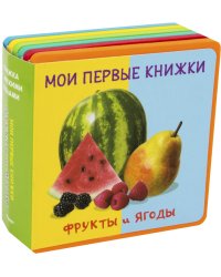Мои первые книжки. Фрукты и ягоды. Книжка с мягкими пазлами