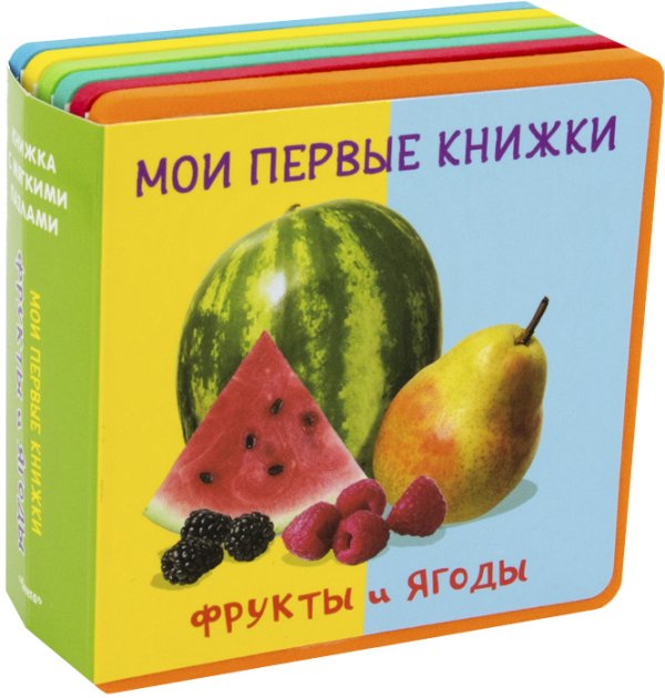 Обложка книги «Мои первые книжки. Фрукты и ягоды. Книжка с мягкими пазлами», ISBN 9785465036092