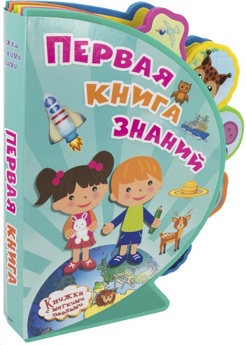 Первая книга знаний. Книжка с мягкими пазлами