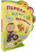Первая книга малыша. Книжка с мягкими пазлами