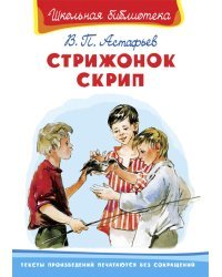 Стрижонок Скрип