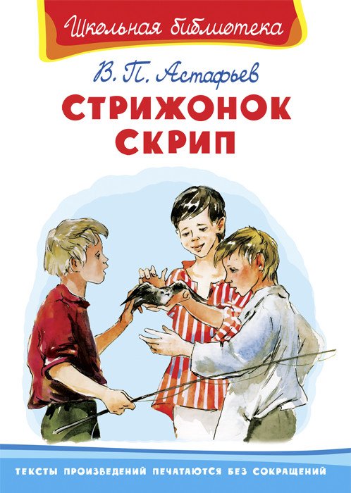 Стрижонок Скрип