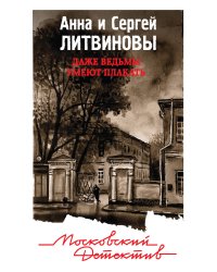 Даже ведьмы умеют плакать