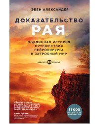 Доказательство рая. Подлинная история путешествия нейрохирурга в загробный мир