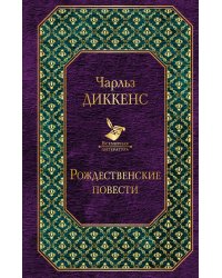 Рождественские повести