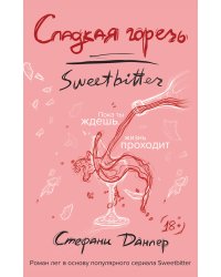 Сладкая горечь