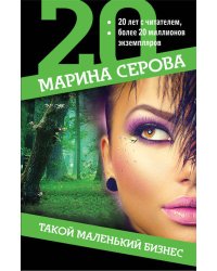 Такой маленький бизнес