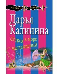 Остров в море наслаждений