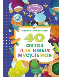 40 аятов для юных мусульман