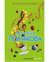 Аста Ла Виста, беби!