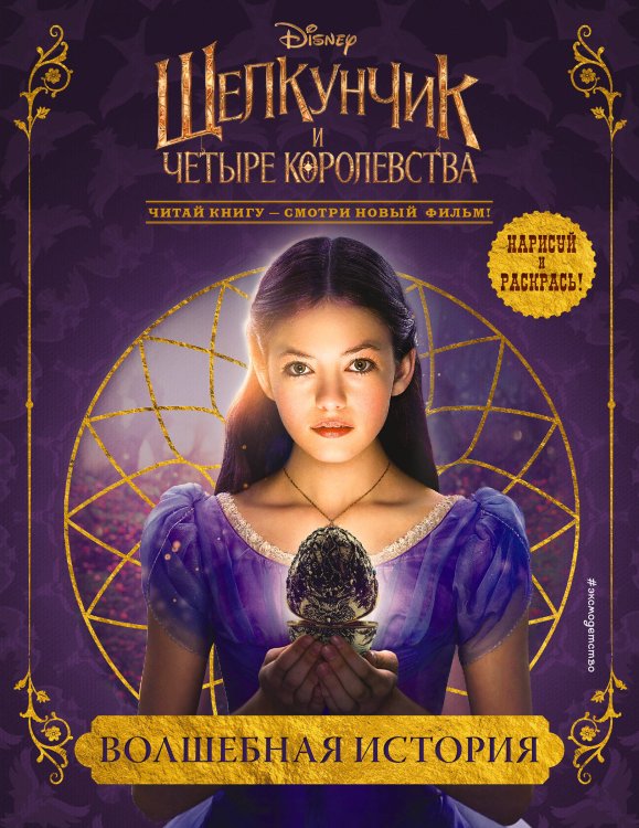 Disney. Книги по фильму. Щелкунчик и четыре королевства Волшебная история