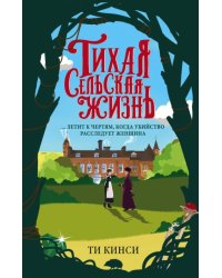 Тихая сельская жизнь