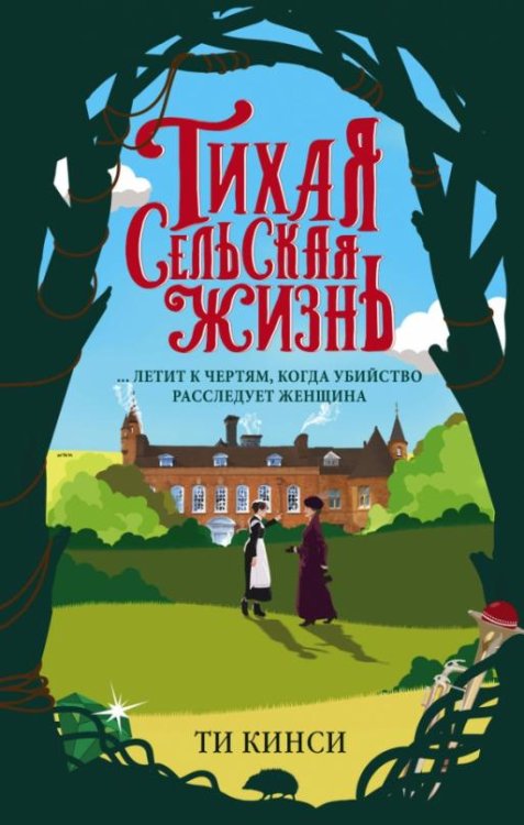 Тихая сельская жизнь