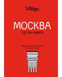 The Village. Москва, где мы живём