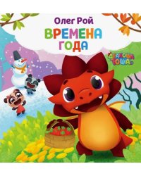 Времена года