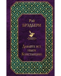 Давайте все убьем Констанцию