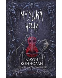 Музыка ночи
