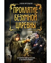 Проклятие безумной царевны