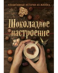 Шоколадное настроение