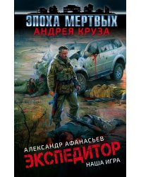 Экспедитор. Наша игра