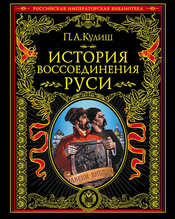 Подарочные издания. Российская императорская библиотека История воссоединения Руси