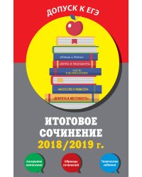 Итоговое сочинение 2018/2019 г.