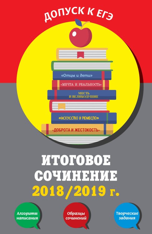 Итоговое сочинение 2018/2019 г.