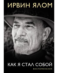 Как я стал собой. Воспоминания