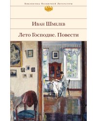 Лето Господне. Повести