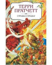 Стража! Стража!