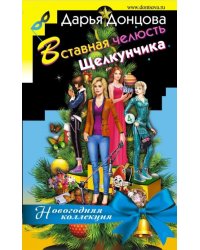 Вставная челюсть Щелкунчика
