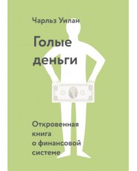 Голые деньги. Откровенная книга о финансовой системе