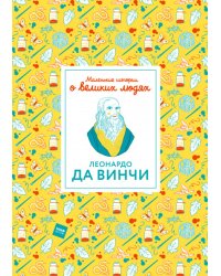 Леонардо да Винчи. Маленькие истории о великих людях
