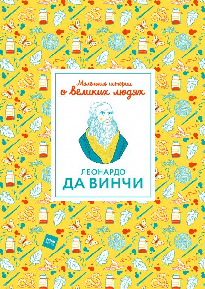 Леонардо да Винчи. Маленькие истории о великих людях