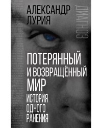 Потерянный и возвращенный мир. История одного ранения