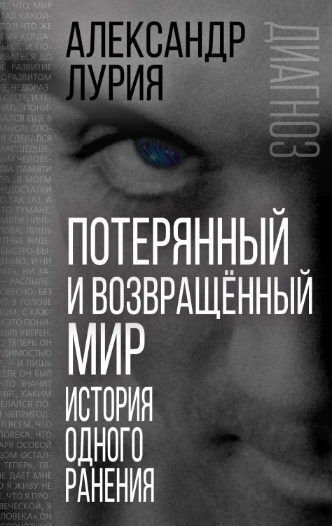 Обложка книги «Потерянный и возвращенный мир. История одного ранения» — Лурия Александр Романович, ISBN 9785907024441