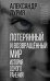 Обложка книги «Потерянный и возвращенный мир. История одного ранения» — Лурия Александр Романович, ISBN 9785907024441