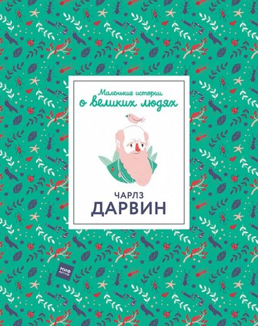 Чарлз Дарвин