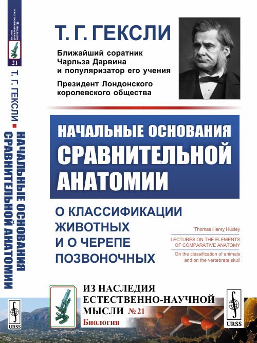 Обложка книги «Начальные основания сравнительной анатомии. О классификации животных и о черепе позвоночных» — Гексли Т.Г., ISBN 9785397065627