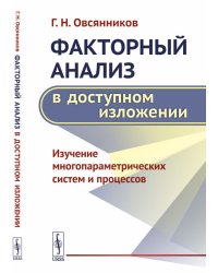 Факторный анализ в доступном изложении. Изучение многопараметрических систем и процессов
