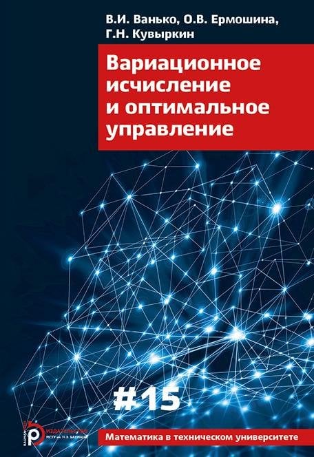 Вариационное исчисление и оптимальное управление