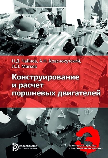 Конструирование и расчет поршневых двигателей