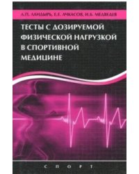 Тесты с дозируемой физической нагрузкой в спортивной медицине