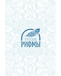 Русские рифмы