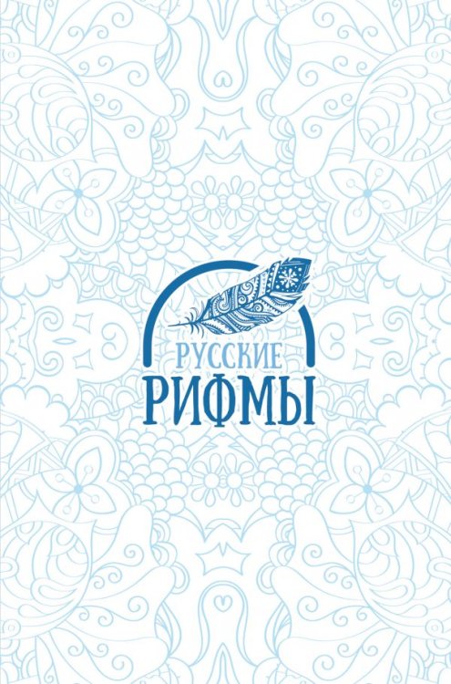 Русские рифмы