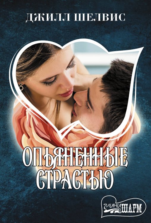 Обложка книги «Опьяненные страстью» — Шелвис Д., ISBN 9785171110185