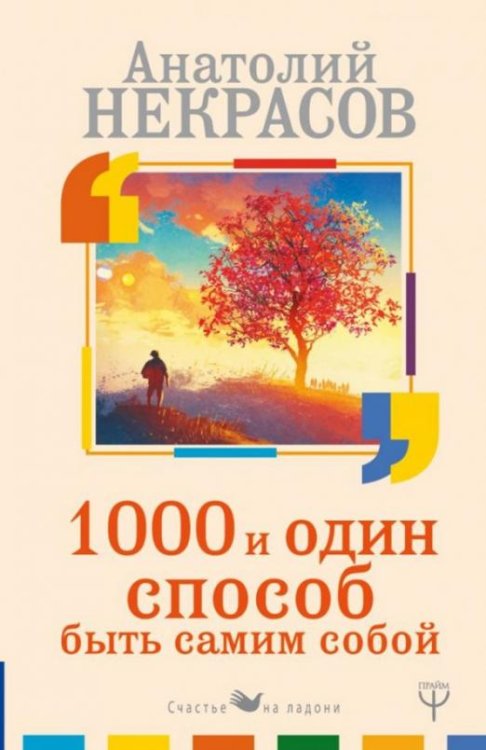 1000 и один способ быть самим собой